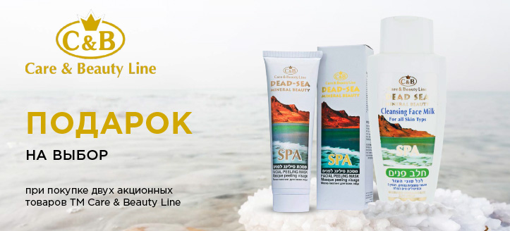 Акция от ТМ Care&Beauty Line